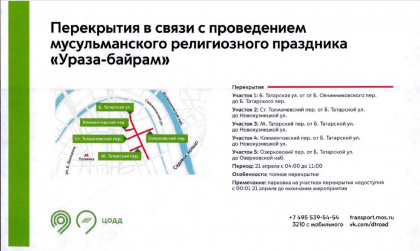 Перекрытия в связи с проведением мусульманского религионзного праздника 